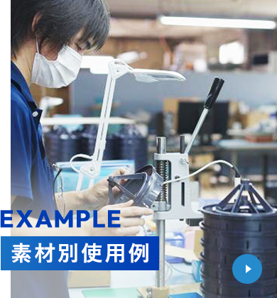 EXAMPLE 素材別使用例