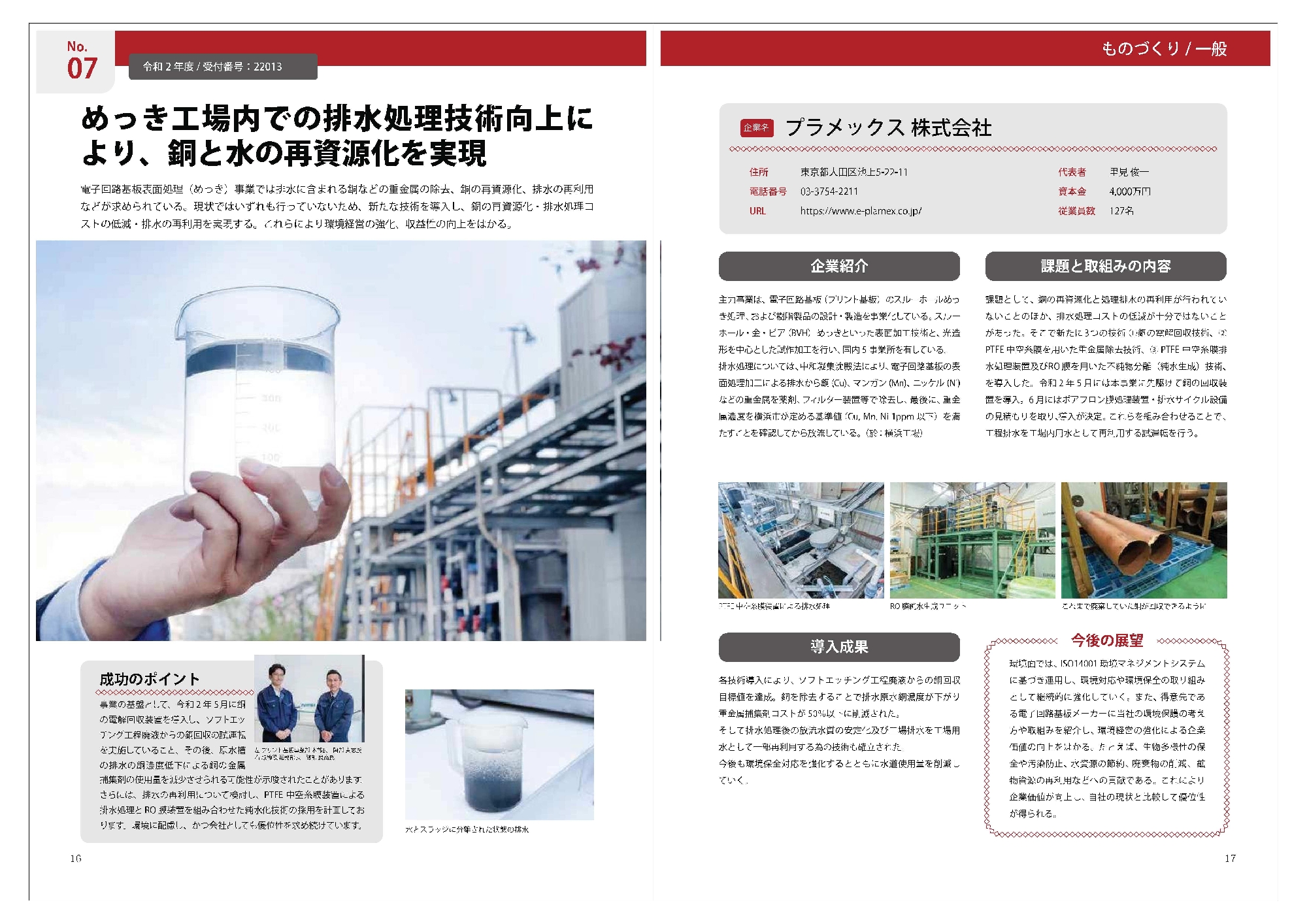 令和2年度 明日にチャレンジ中小企業基盤強化事業助成金に採択され、事例集に掲載されました。
